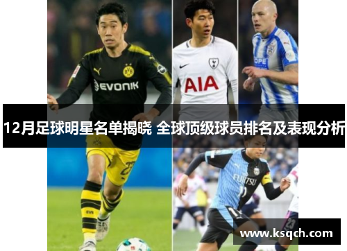 12月足球明星名单揭晓 全球顶级球员排名及表现分析