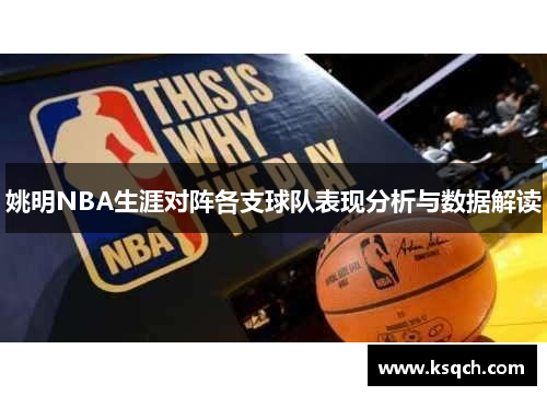 姚明NBA生涯对阵各支球队表现分析与数据解读