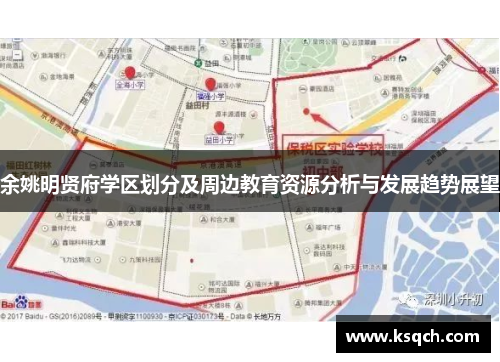 余姚明贤府学区划分及周边教育资源分析与发展趋势展望