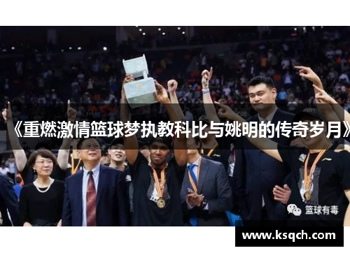 《重燃激情篮球梦执教科比与姚明的传奇岁月》