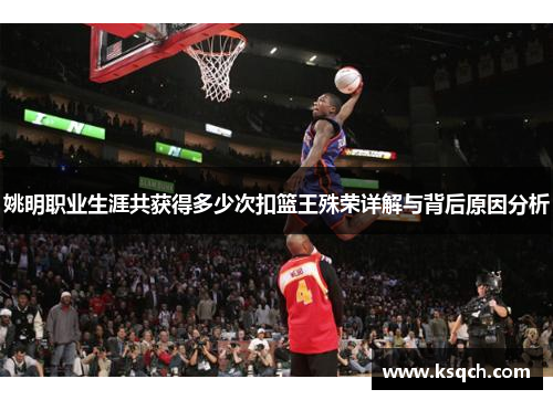 姚明职业生涯共获得多少次扣篮王殊荣详解与背后原因分析