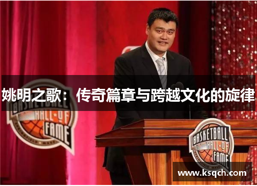 姚明之歌：传奇篇章与跨越文化的旋律