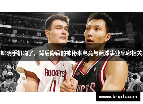 姚明手机响了，背后隐藏的神秘来电竟与篮球事业息息相关