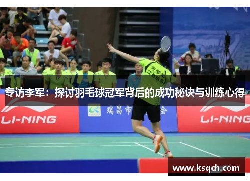 专访李军：探讨羽毛球冠军背后的成功秘诀与训练心得