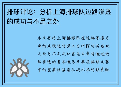 排球评论：分析上海排球队边路渗透的成功与不足之处