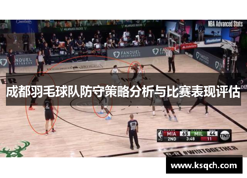 成都羽毛球队防守策略分析与比赛表现评估