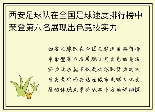 西安足球队在全国足球速度排行榜中荣登第六名展现出色竞技实力