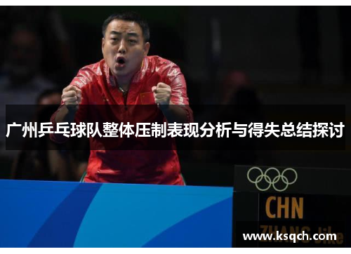广州乒乓球队整体压制表现分析与得失总结探讨