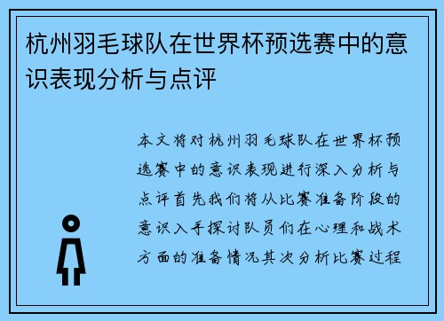 杭州羽毛球队在世界杯预选赛中的意识表现分析与点评
