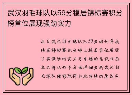 武汉羽毛球队以59分稳居锦标赛积分榜首位展现强劲实力