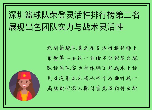 深圳篮球队荣登灵活性排行榜第二名展现出色团队实力与战术灵活性