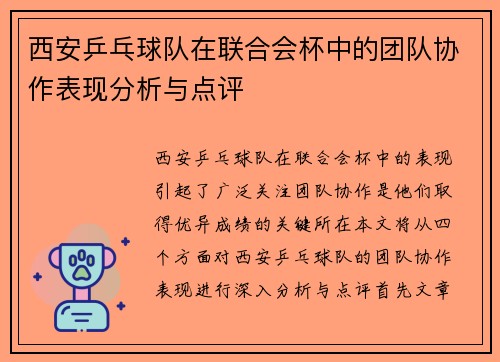 西安乒乓球队在联合会杯中的团队协作表现分析与点评