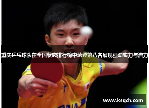 重庆乒乓球队在全国状态排行榜中荣登第八名展现强劲实力与潜力