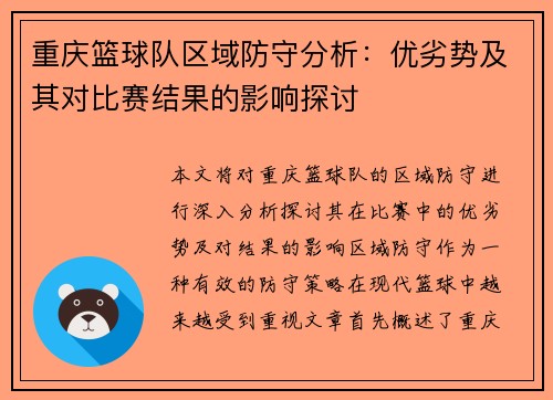 重庆篮球队区域防守分析：优劣势及其对比赛结果的影响探讨