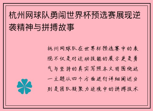 杭州网球队勇闯世界杯预选赛展现逆袭精神与拼搏故事