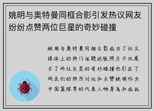 姚明与奥特曼同框合影引发热议网友纷纷点赞两位巨星的奇妙碰撞
