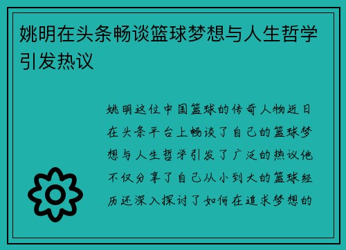 姚明在头条畅谈篮球梦想与人生哲学引发热议