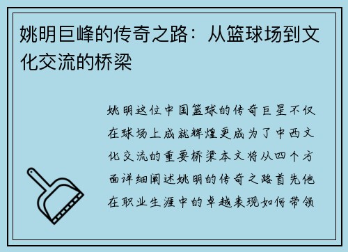 姚明巨峰的传奇之路：从篮球场到文化交流的桥梁