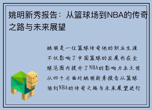 姚明新秀报告：从篮球场到NBA的传奇之路与未来展望