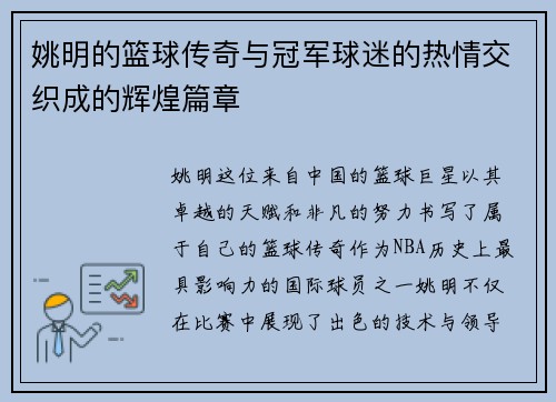 姚明的篮球传奇与冠军球迷的热情交织成的辉煌篇章