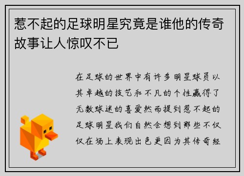 惹不起的足球明星究竟是谁他的传奇故事让人惊叹不已