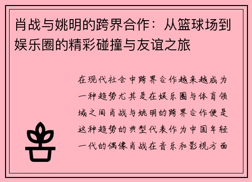 肖战与姚明的跨界合作：从篮球场到娱乐圈的精彩碰撞与友谊之旅