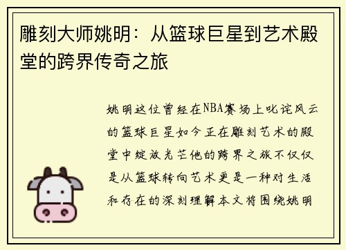 雕刻大师姚明：从篮球巨星到艺术殿堂的跨界传奇之旅