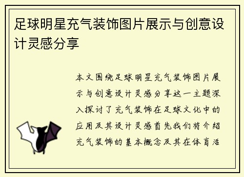 足球明星充气装饰图片展示与创意设计灵感分享