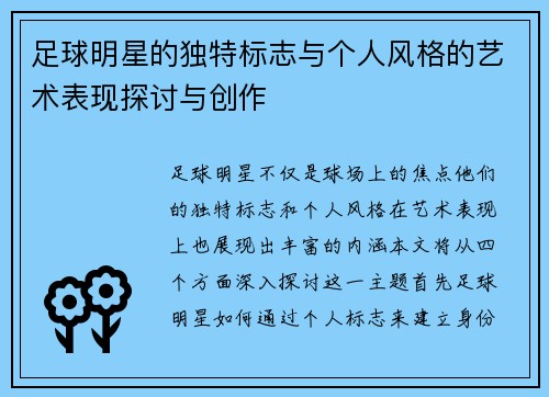 足球明星的独特标志与个人风格的艺术表现探讨与创作