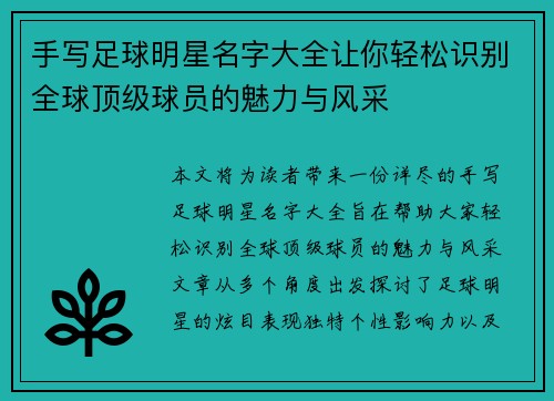 手写足球明星名字大全让你轻松识别全球顶级球员的魅力与风采