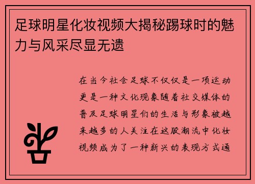 足球明星化妆视频大揭秘踢球时的魅力与风采尽显无遗