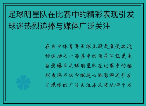 足球明星队在比赛中的精彩表现引发球迷热烈追捧与媒体广泛关注