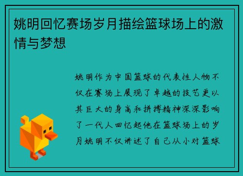 姚明回忆赛场岁月描绘篮球场上的激情与梦想