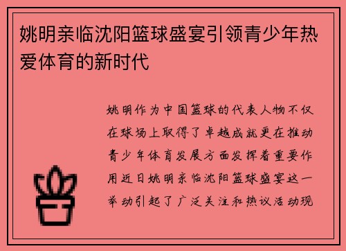 姚明亲临沈阳篮球盛宴引领青少年热爱体育的新时代
