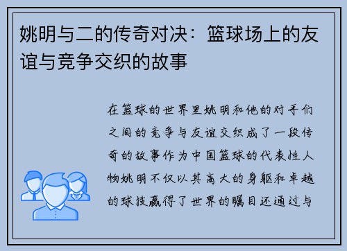 姚明与二的传奇对决：篮球场上的友谊与竞争交织的故事
