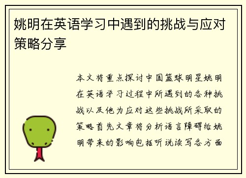 姚明在英语学习中遇到的挑战与应对策略分享