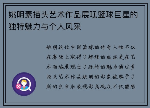 姚明素描头艺术作品展现篮球巨星的独特魅力与个人风采