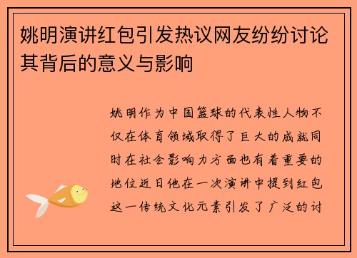 姚明演讲红包引发热议网友纷纷讨论其背后的意义与影响