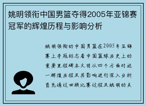 姚明领衔中国男篮夺得2005年亚锦赛冠军的辉煌历程与影响分析