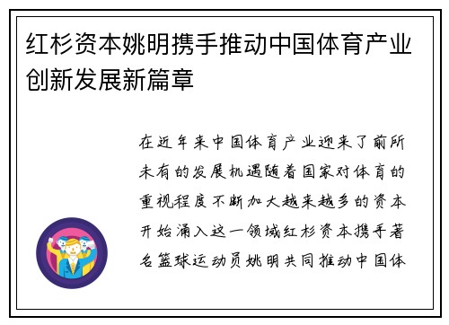 红杉资本姚明携手推动中国体育产业创新发展新篇章