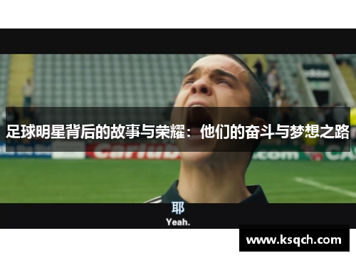 足球明星背后的故事与荣耀：他们的奋斗与梦想之路
