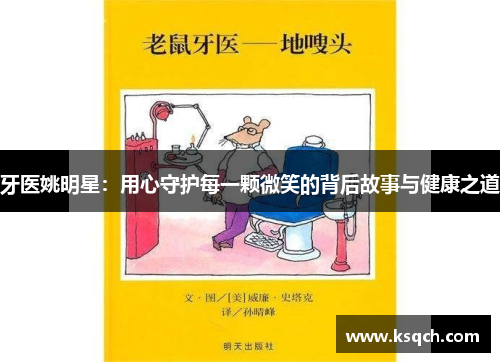 牙医姚明星：用心守护每一颗微笑的背后故事与健康之道