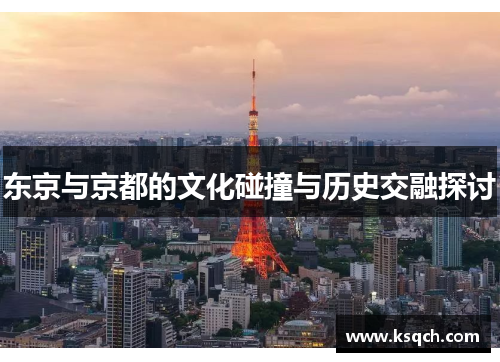 东京与京都的文化碰撞与历史交融探讨