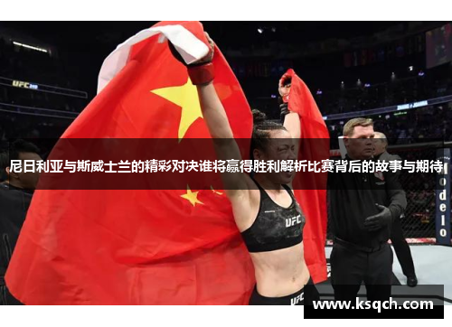 尼日利亚与斯威士兰的精彩对决谁将赢得胜利解析比赛背后的故事与期待