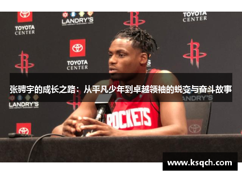 张骋宇的成长之路：从平凡少年到卓越领袖的蜕变与奋斗故事