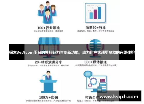 探索3vs9com平台的独特魅力与创新功能，助力用户实现更高效的在线体验