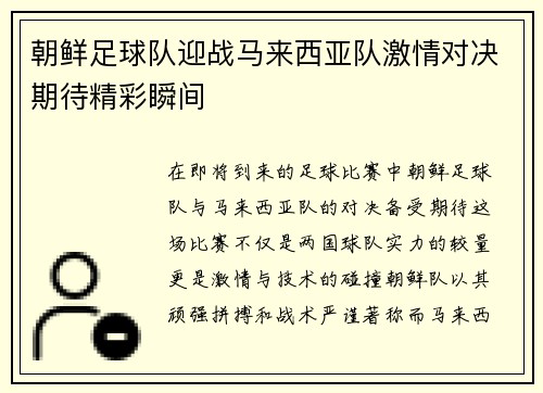 朝鲜足球队迎战马来西亚队激情对决期待精彩瞬间