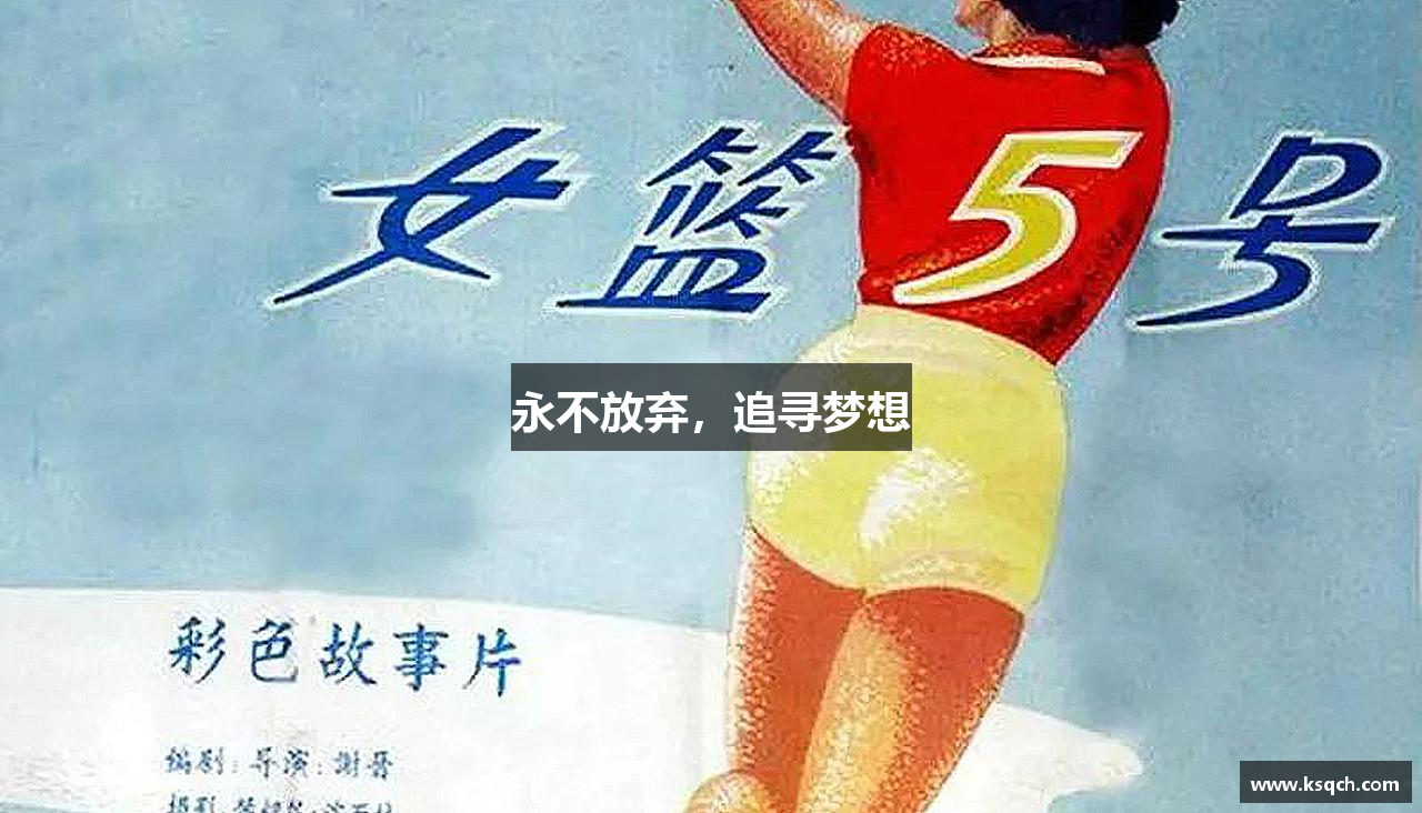 永不放弃，追寻梦想